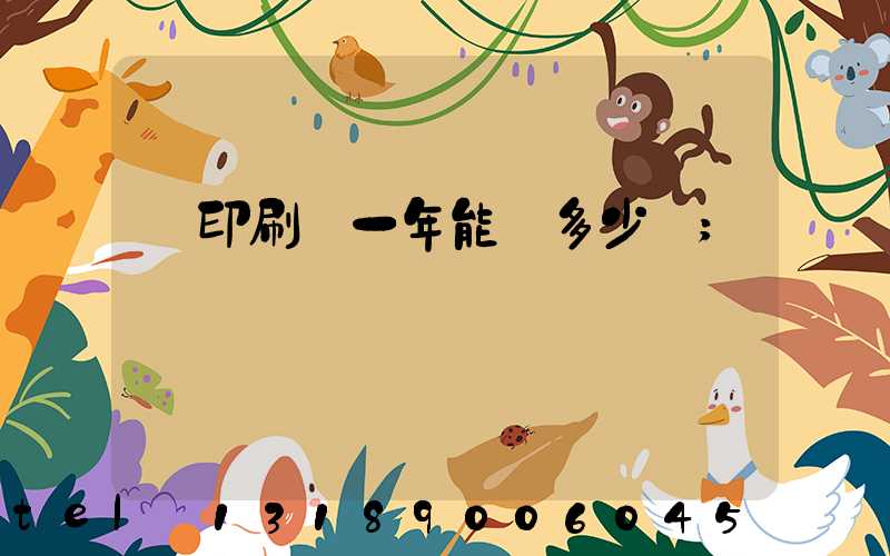 開印刷廠一年能賺多少錢