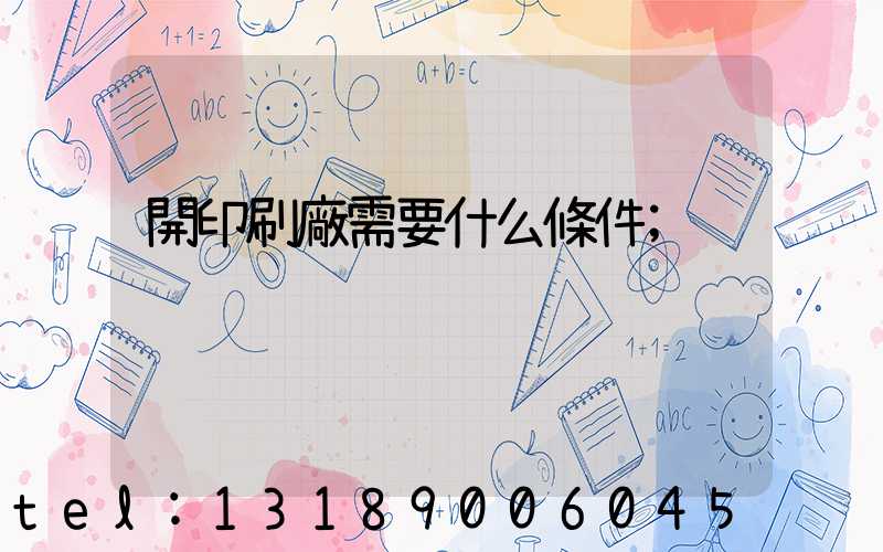開印刷廠需要什么條件