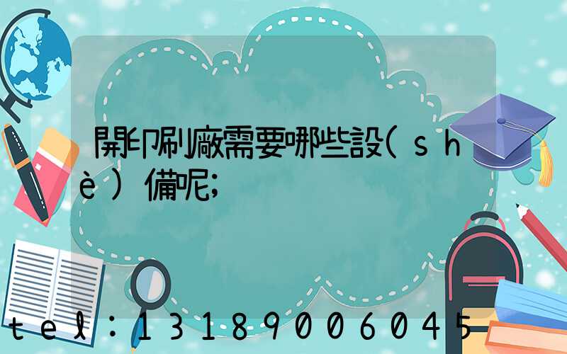 開印刷廠需要哪些設(shè)備呢