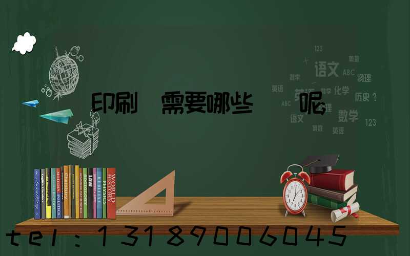 開印刷廠需要哪些設備呢
