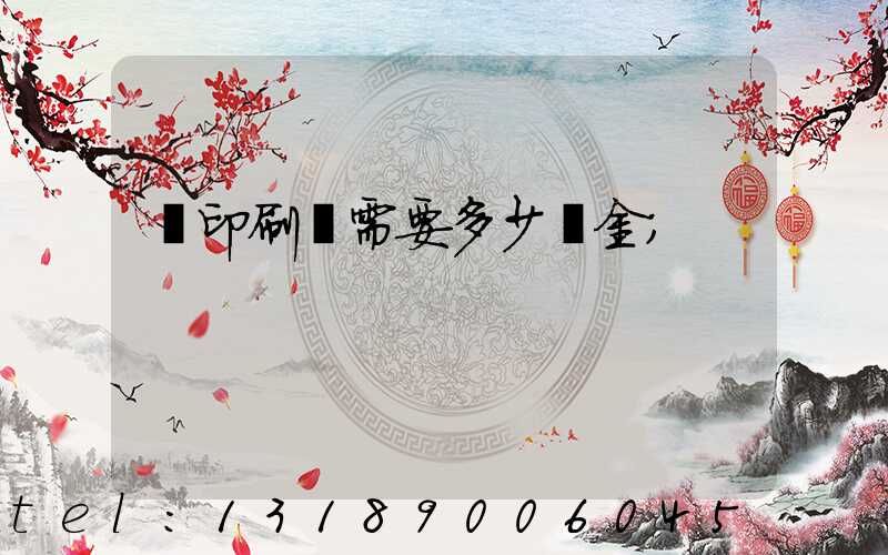 開印刷廠需要多少資金