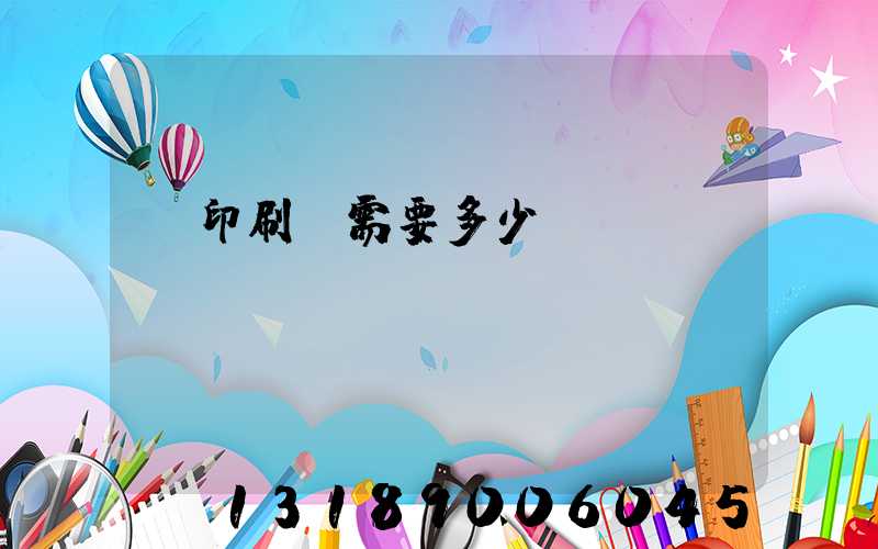 開印刷廠需要多少錢