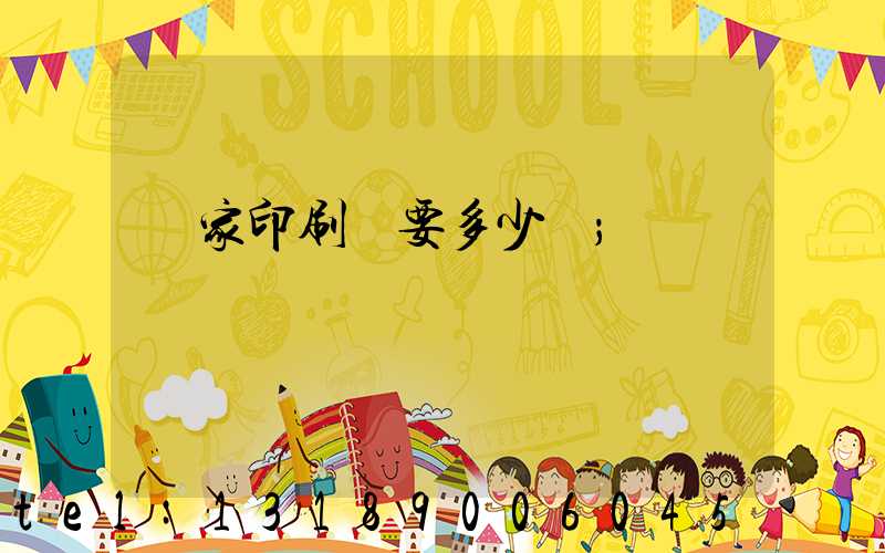 開家印刷廠要多少錢