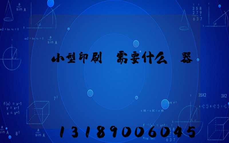 開小型印刷廠需要什么機器