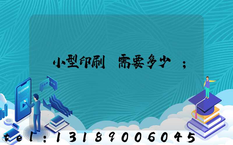 開小型印刷廠需要多少錢
