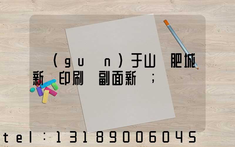關(guān)于山東肥城新華印刷廠副面新聞
