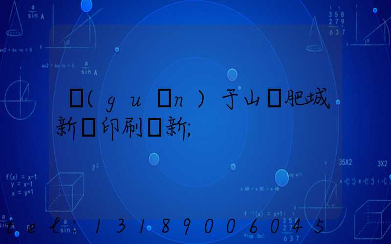 關(guān)于山東肥城新華印刷廠新