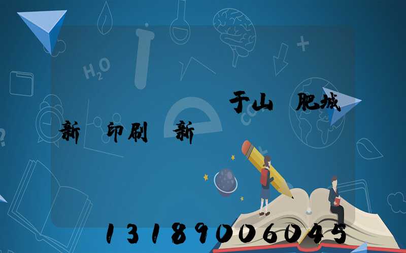 關(guān)于山東肥城新華印刷廠新聞