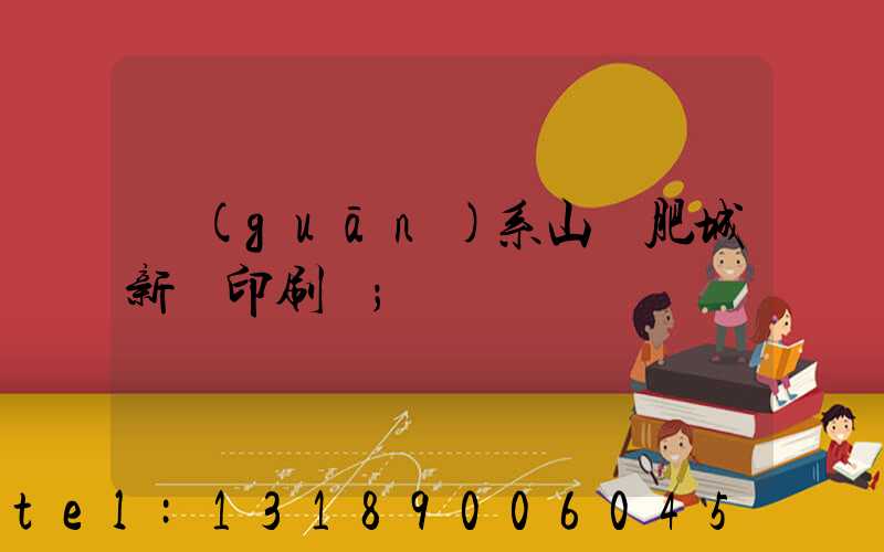 關(guān)系山東肥城新華印刷廠