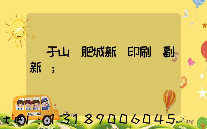 關于山東肥城新華印刷廠副新聞