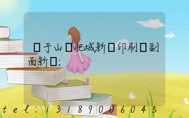關于山東肥城新華印刷廠副面新聞