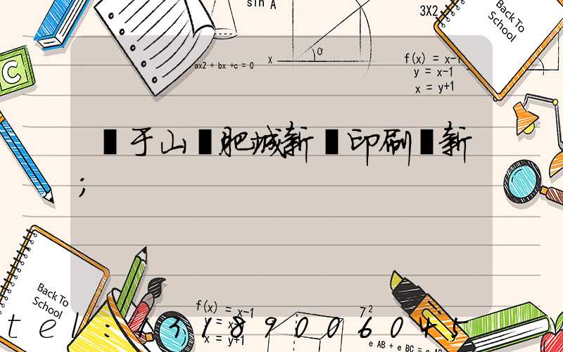 關于山東肥城新華印刷廠新