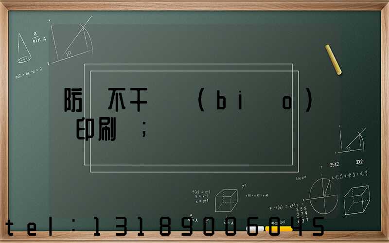 防偽不干膠標(biāo)簽印刷廠