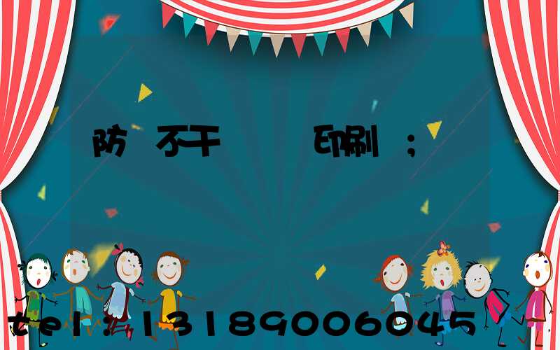防偽不干膠標簽印刷廠