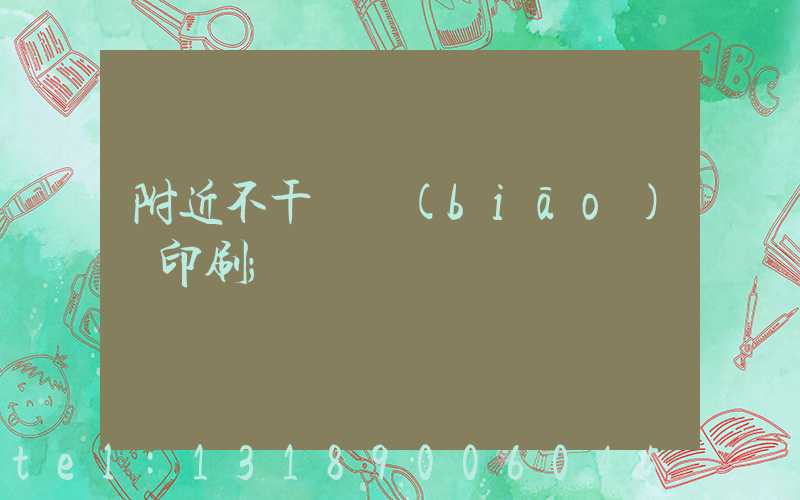 附近不干膠標(biāo)簽印刷