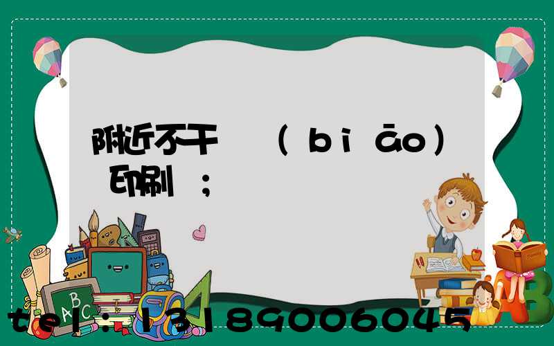 附近不干膠標(biāo)簽印刷廠