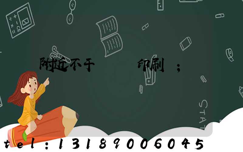 附近不干膠標簽印刷廠