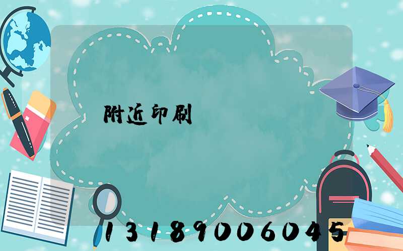 附近印刷廠