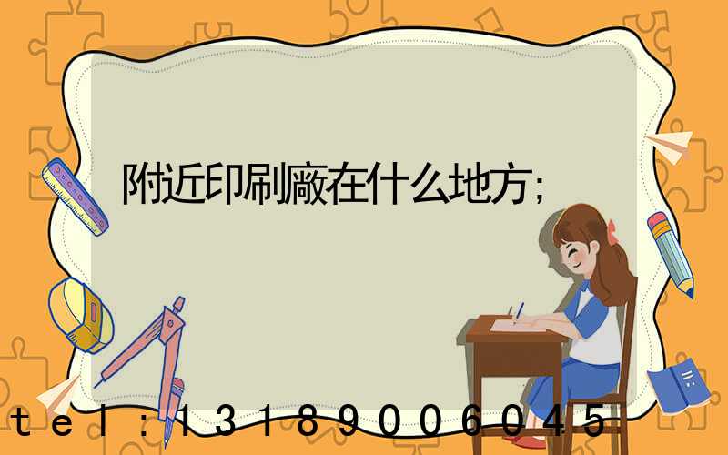 附近印刷廠在什么地方
