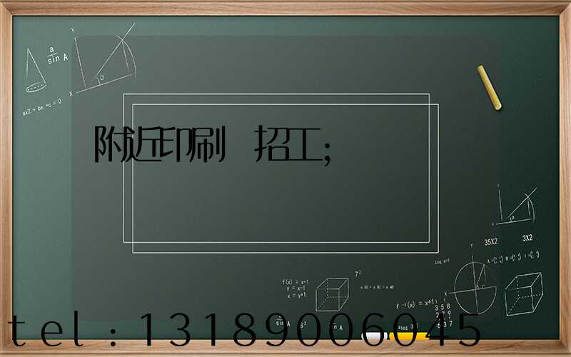 附近印刷廠招工