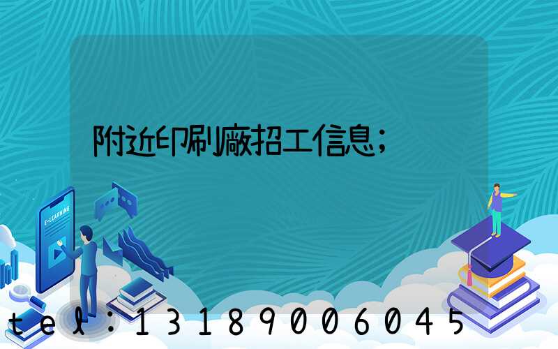 附近印刷廠招工信息