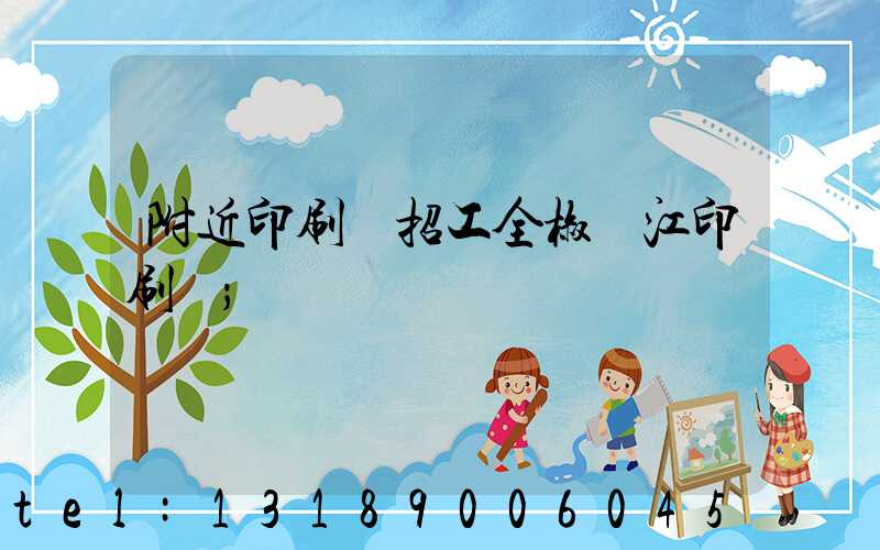 附近印刷廠招工全椒長江印刷廠
