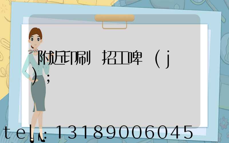 附近印刷廠招工啤機(jī)