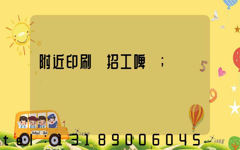 附近印刷廠招工啤機