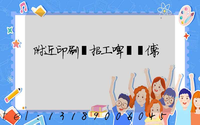 附近印刷廠招工啤機師傅