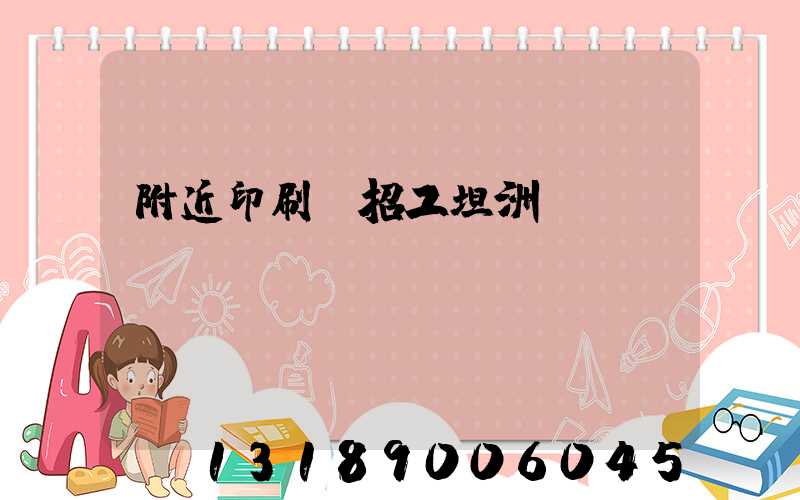 附近印刷廠招工坦洲