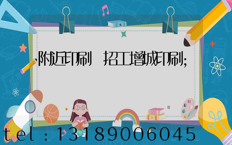 附近印刷廠招工增城印刷