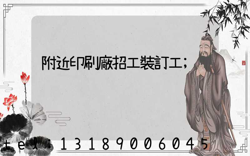 附近印刷廠招工裝訂工