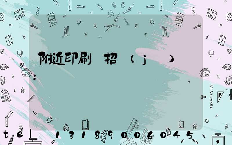 附近印刷廠招機(jī)長