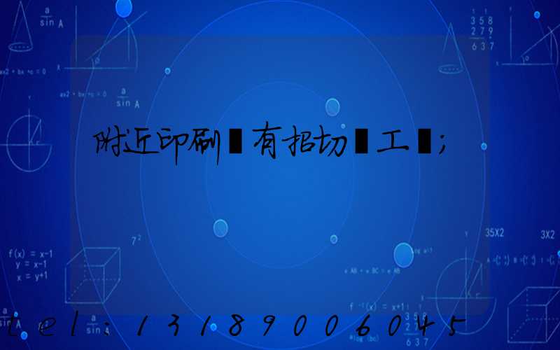 附近印刷廠有招切紙工嗎