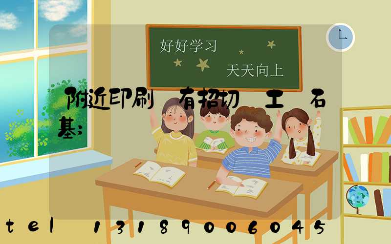 附近印刷廠有招切紙工嗎石基