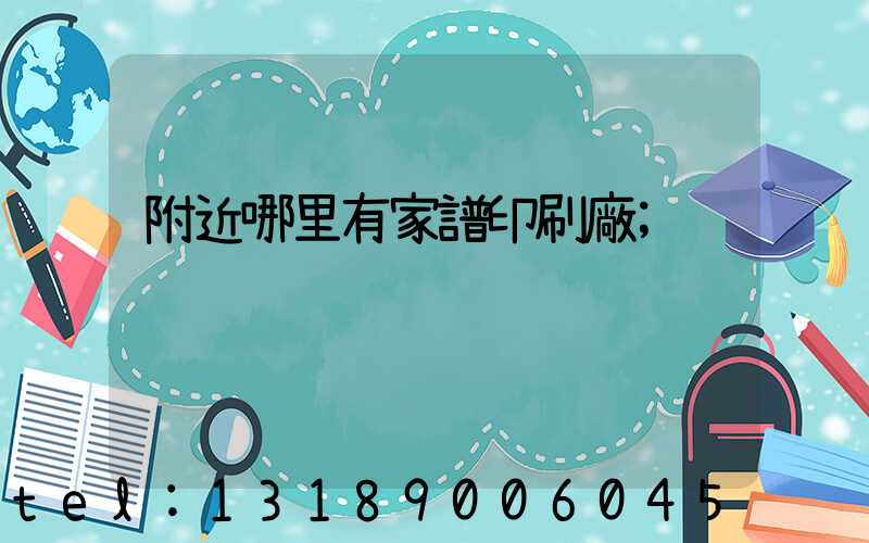 附近哪里有家譜印刷廠
