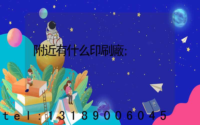 附近有什么印刷廠