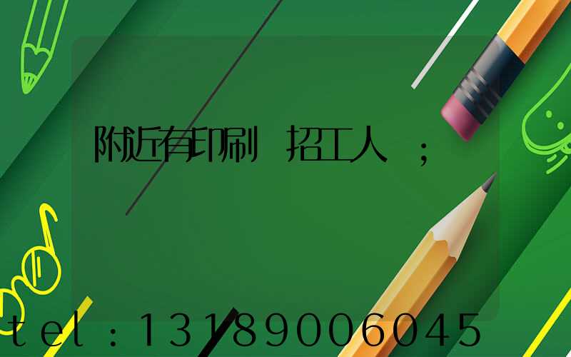 附近有印刷廠招工人嗎