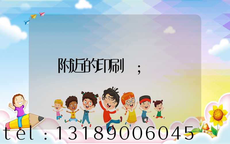 附近的印刷廠