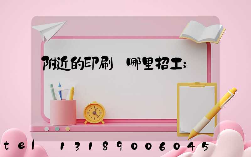 附近的印刷廠哪里招工
