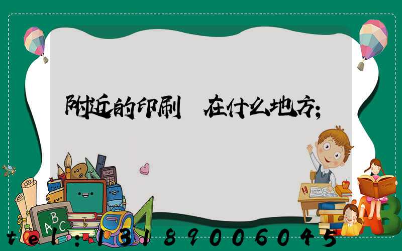 附近的印刷廠在什么地方