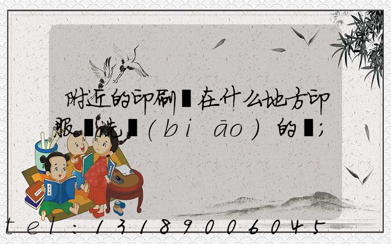 附近的印刷廠在什么地方印服裝洗標(biāo)的嗎