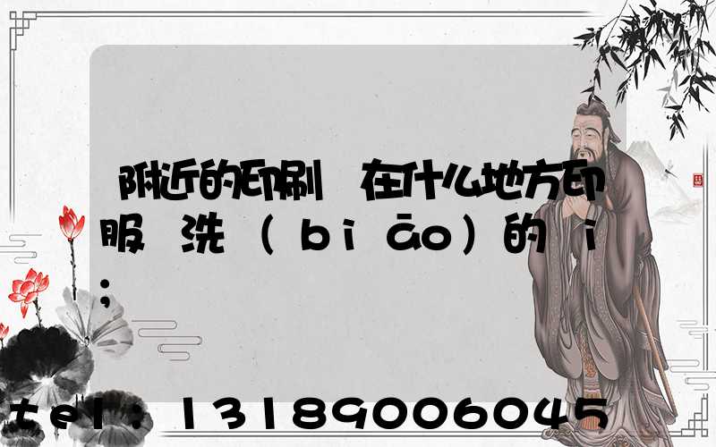 附近的印刷廠在什么地方印服裝洗標(biāo)的嗎i