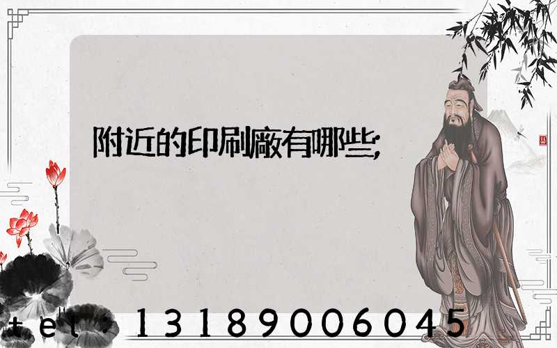 附近的印刷廠有哪些