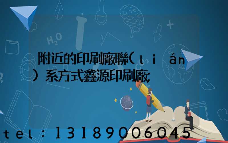 附近的印刷廠聯(lián)系方式鑫源印刷廠