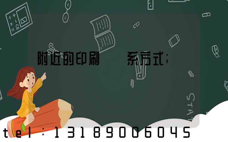 附近的印刷廠聯系方式