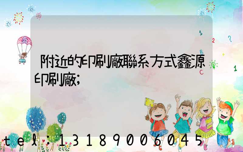 附近的印刷廠聯系方式鑫源印刷廠