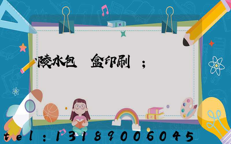 陵水包裝盒印刷廠