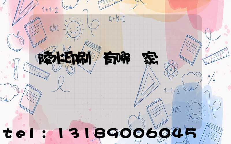 陵水印刷廠有哪幾家