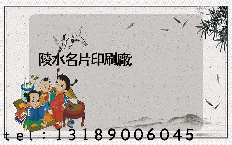 陵水名片印刷廠